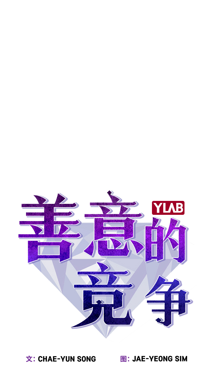 善意的竞争漫画,第62话2图