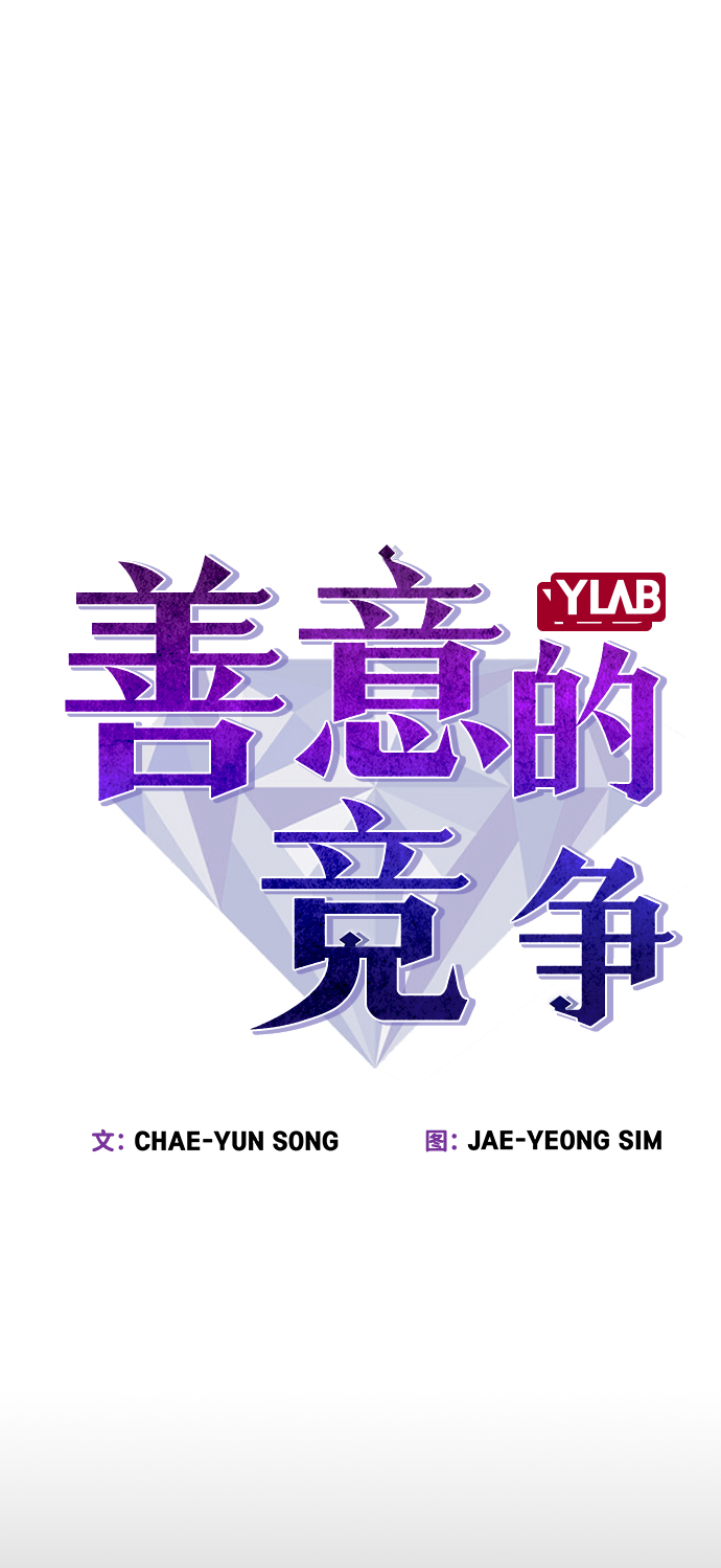 善意的竞争经典台词漫画,第74话2图