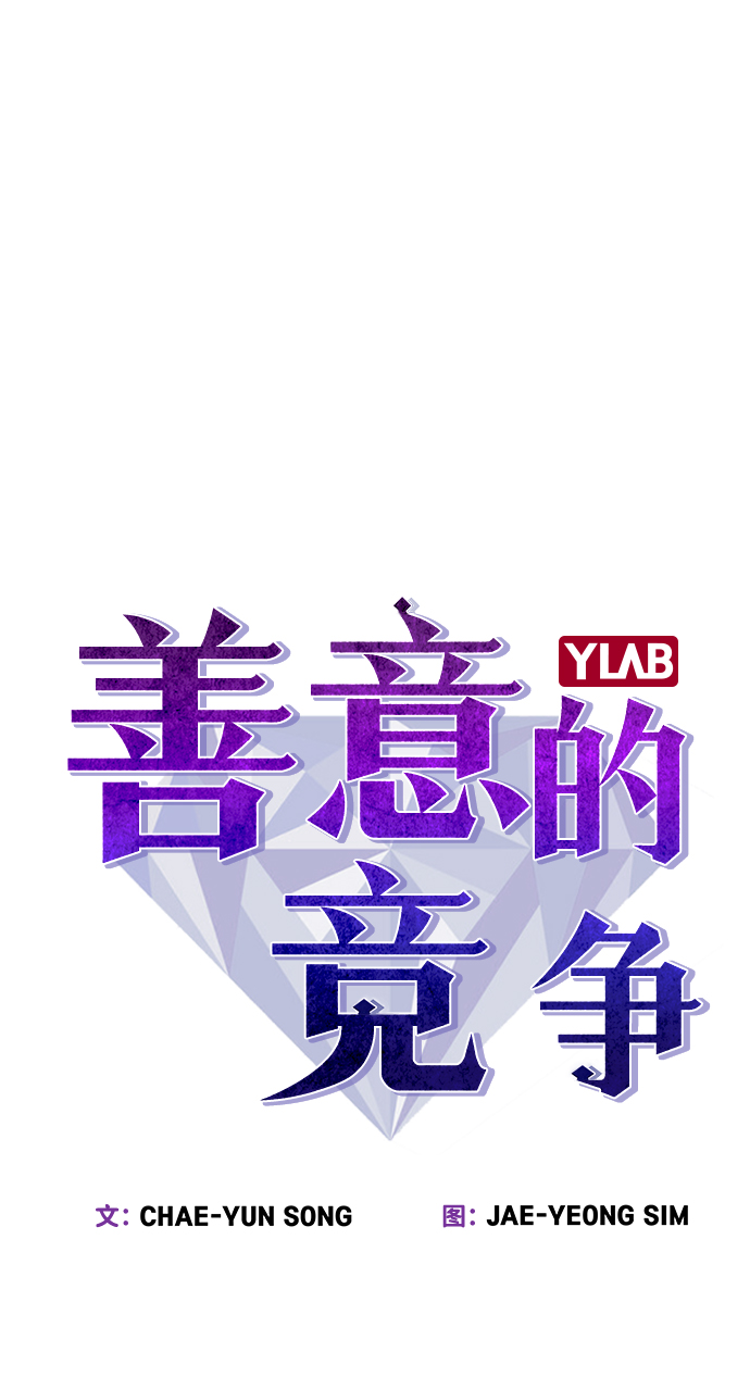 善意的竞争经典台词漫画,第23话1图