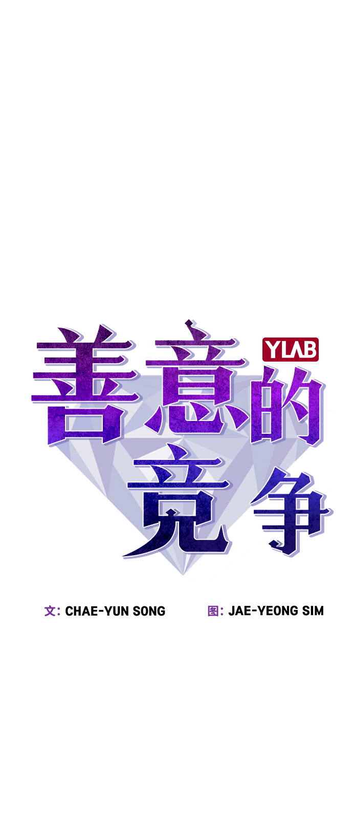 善意的竞争经典台词漫画,第5话2图