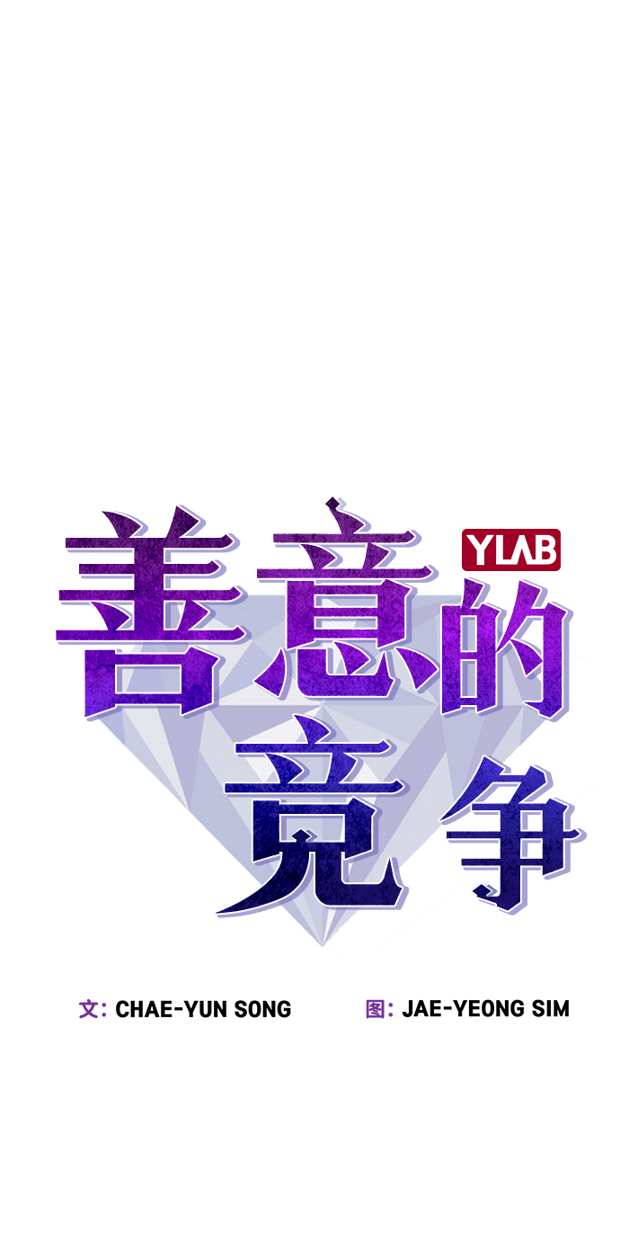 善意的竞争漫画,第61话2图