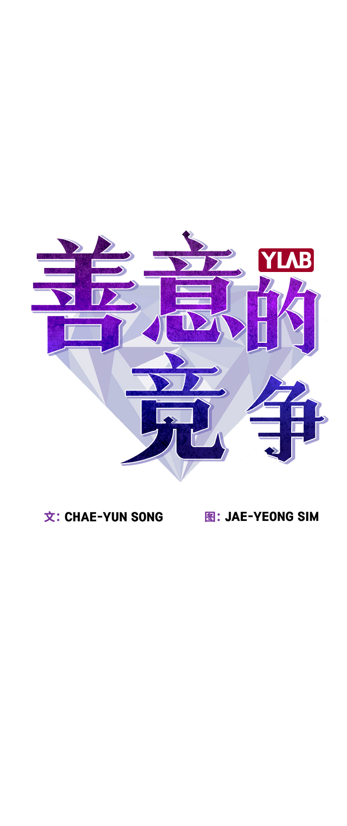 善意的竞争经典台词漫画,第24话2图