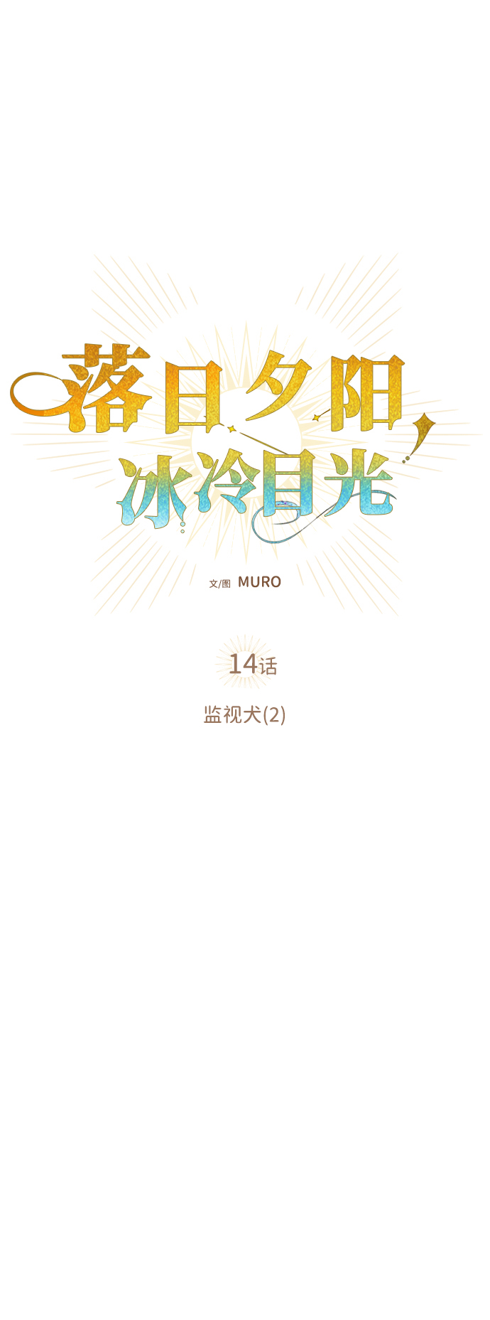 冰冷目光免费漫画,[第14话] 监视犬（2）1图