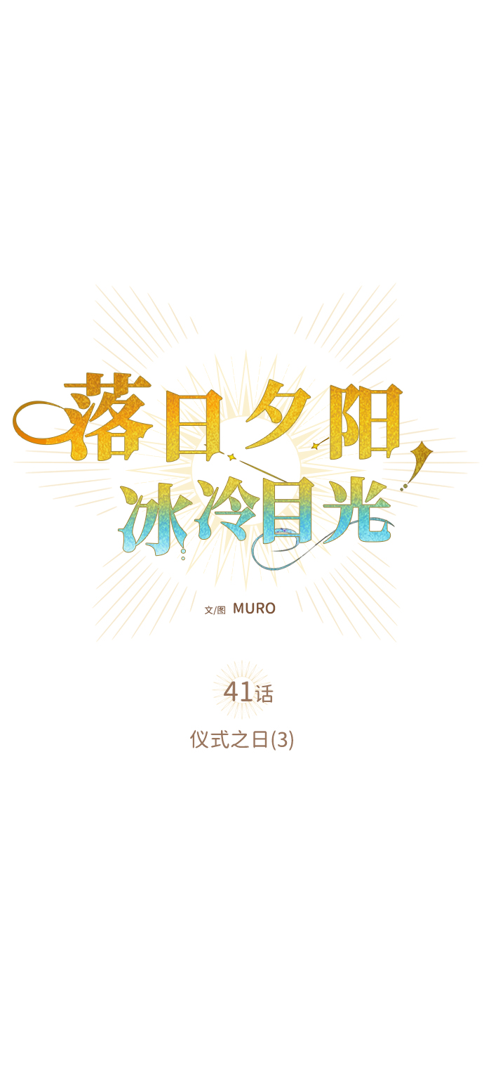 落日夕阳，冰冷目光漫画,[第41话] 仪式之日（3）2图