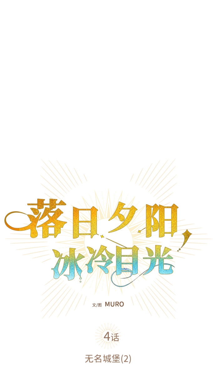 落日夕阳，冰冷目光漫画,[第4话] 无名城堡（2）2图