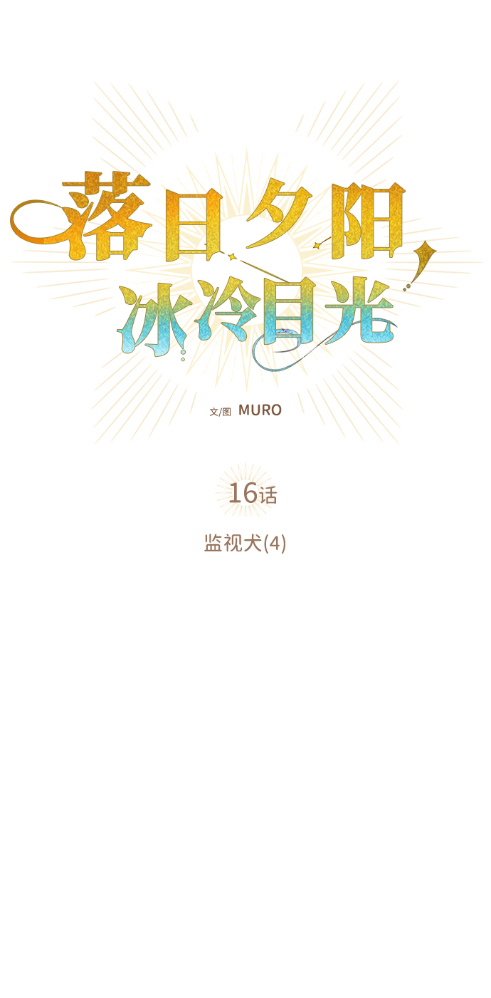 冰冷目光免费漫画,[第16话] 监视犬（4）1图