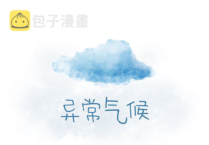 异常气候漫画,第 13 话2图