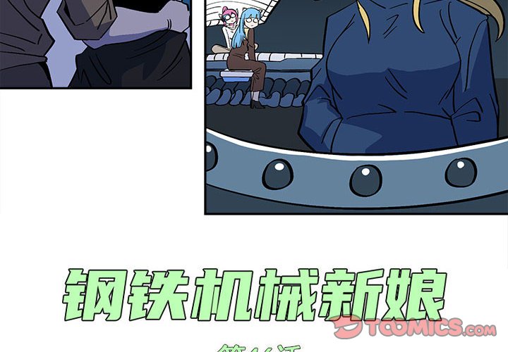 钢铁机械新娘漫画,第 46 话2图