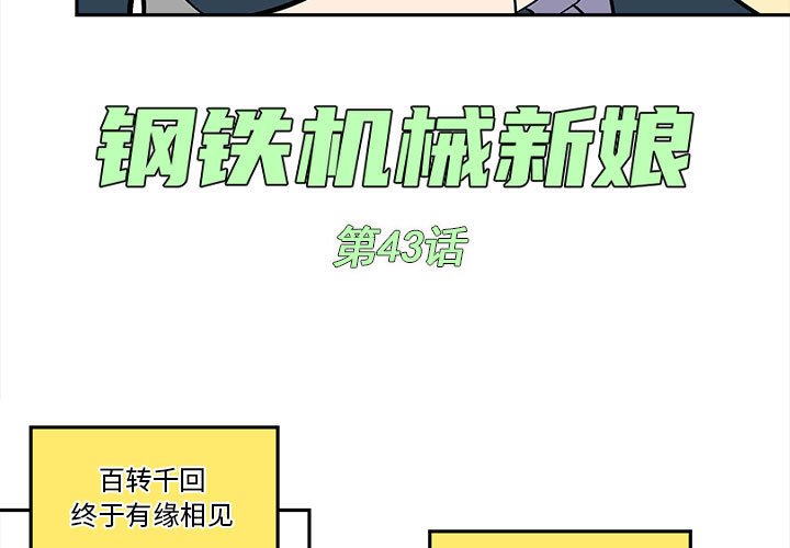 钢铁机械新娘漫画,第 43 话1图