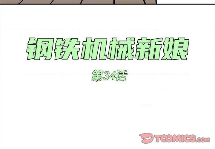 钢铁机械新娘漫画,第34话2图