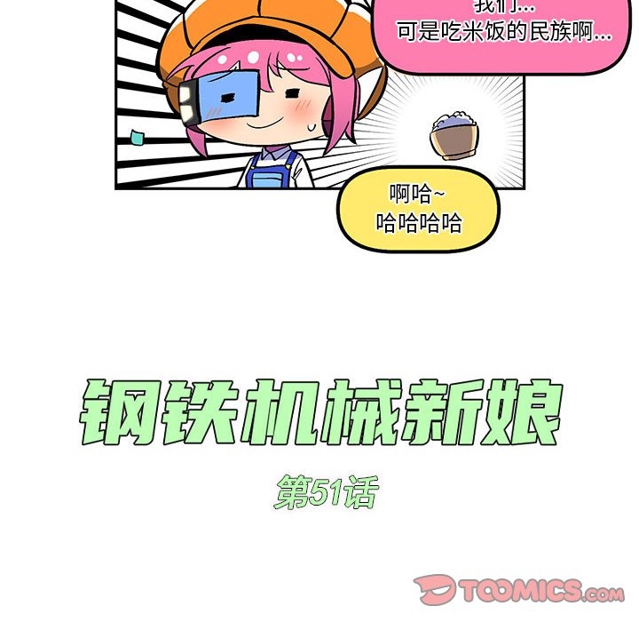 钢铁机械新娘漫画,第 51 话2图