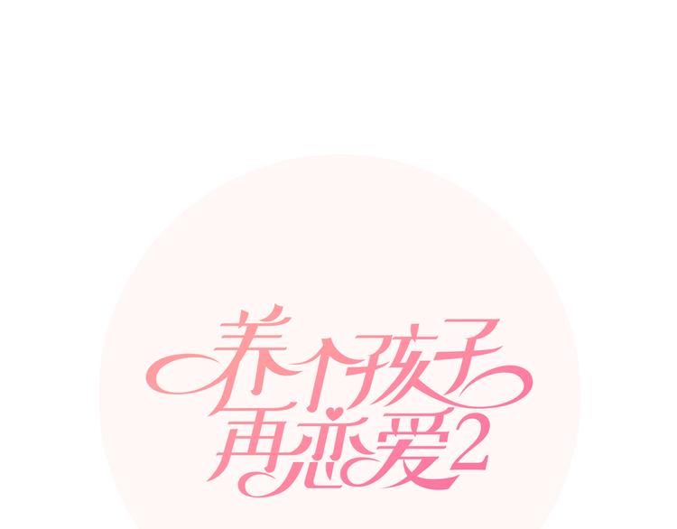 养个孩子再恋爱漫画,後记1图