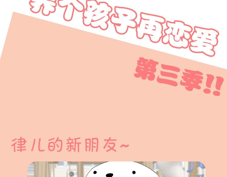 养个孩子再恋爱漫画,第三季敲萌回归！1图