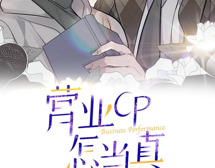 营业CP怎当真漫画,第3话 被他的脸迷惑了2图