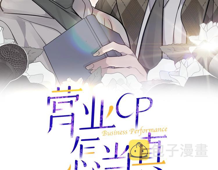 营业CP怎当真漫画,第6话 又醉了2图