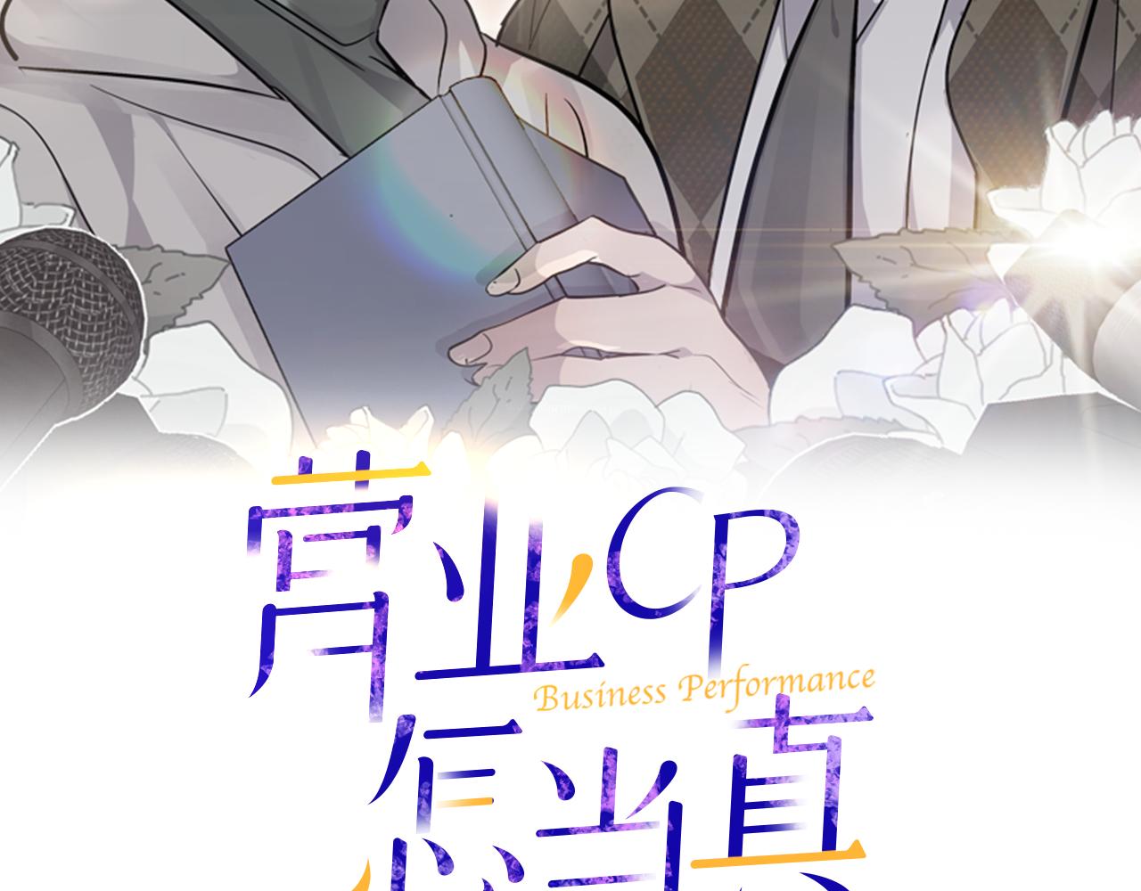 营业CP怎当真漫画,第45话 我的人2图
