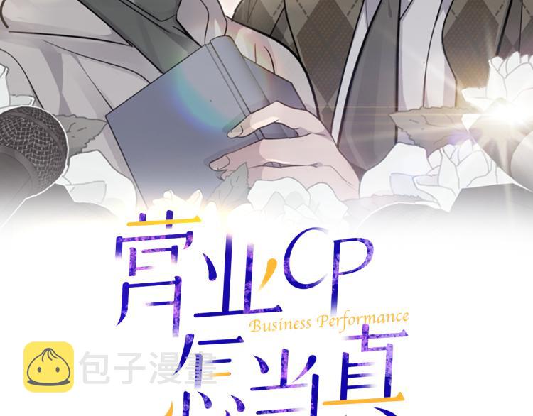 营业CP怎当真漫画,第41话 分手吧2图