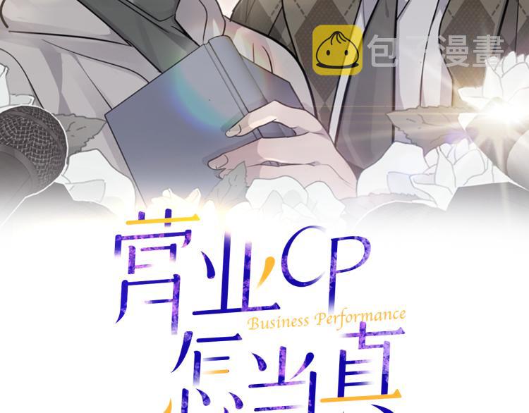营业CP怎当真漫画,第37话 进了医院2图