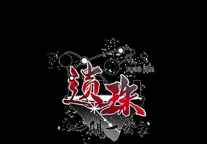 遗珠_一期一会漫画,302图