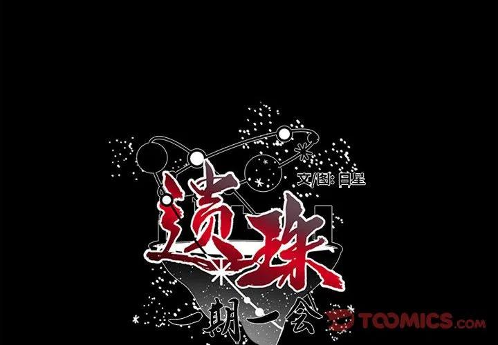 遗珠_一期一会漫画,252图