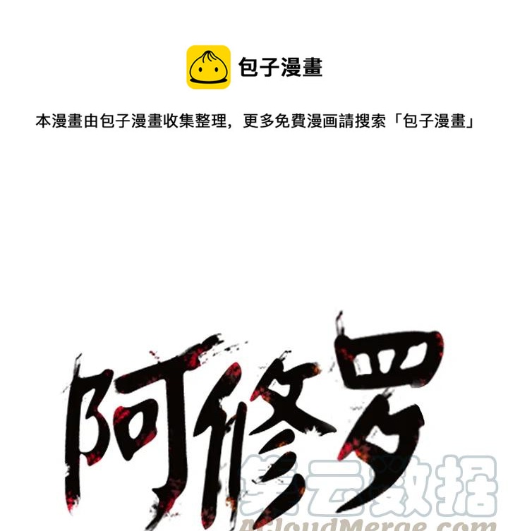 阿修罗界漫画,181图