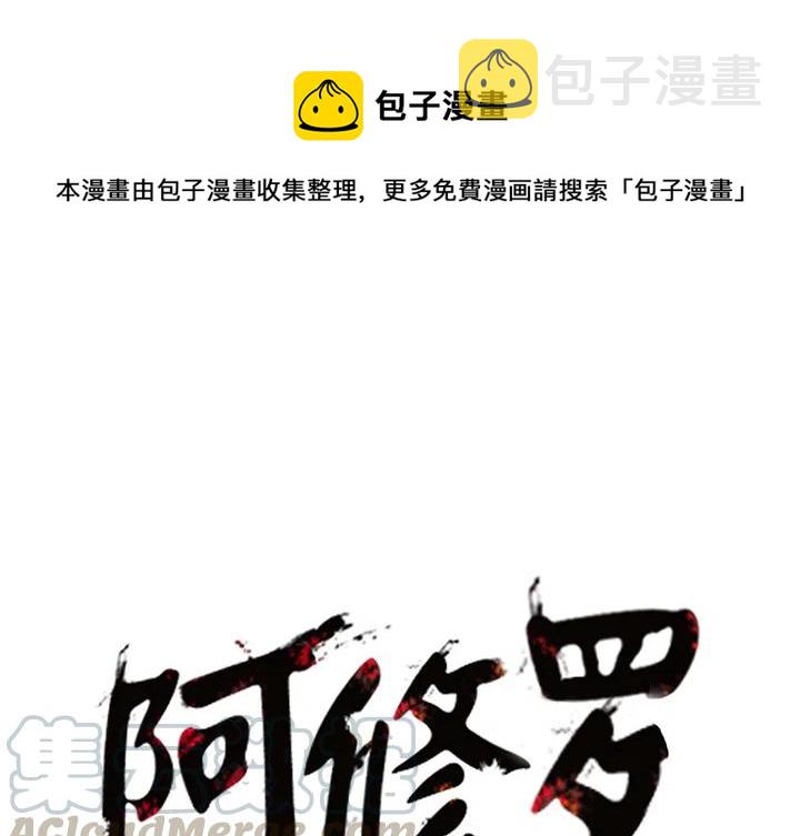 阿修罗漫画,111图