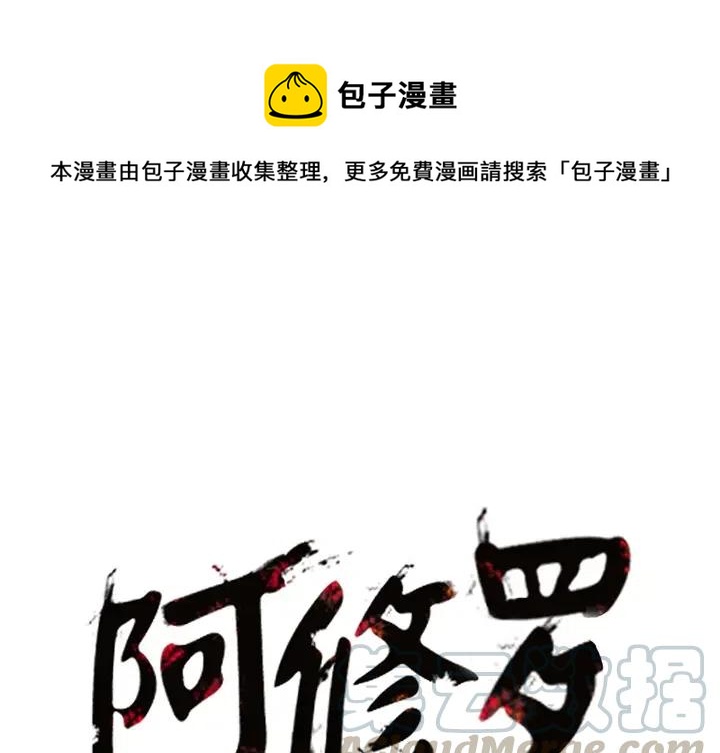 阿修罗界漫画,81图