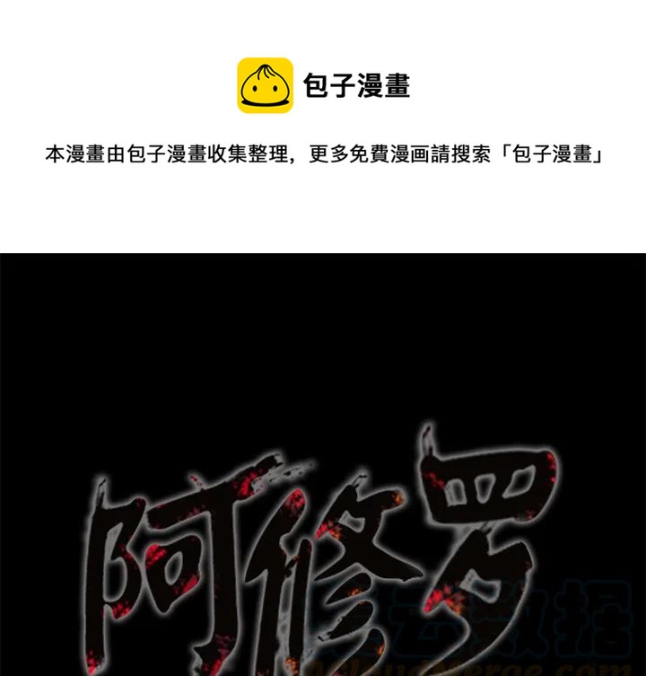 阿修罗漫画,151图