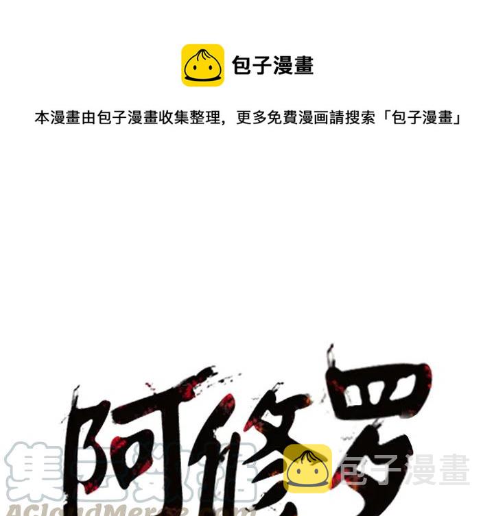 阿修罗道是什么意思漫画,71图