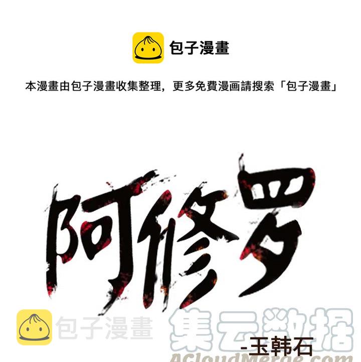 阿修罗高清在线观看免费观看漫画,611图