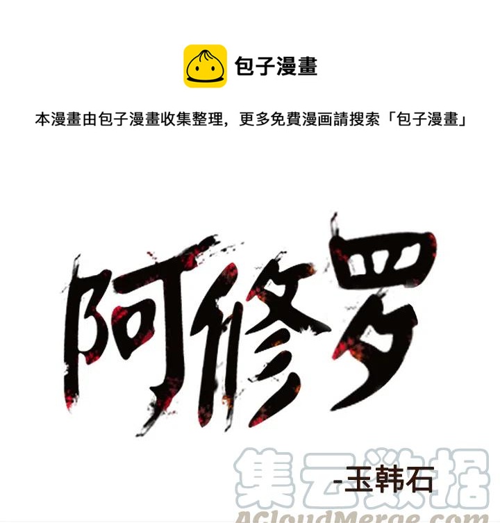 阿修罗漫画,501图