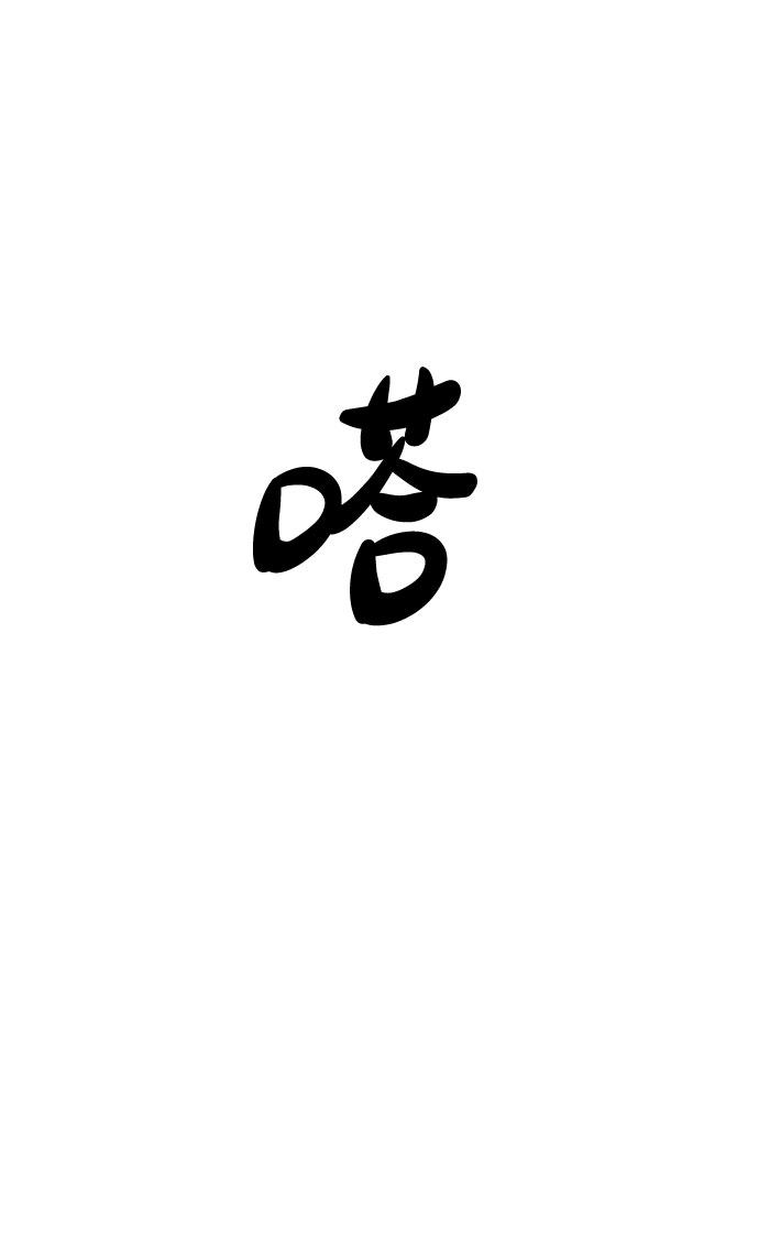你不是我的唯一歌曲漫画,[第28话] 你究竟爲什麽1图