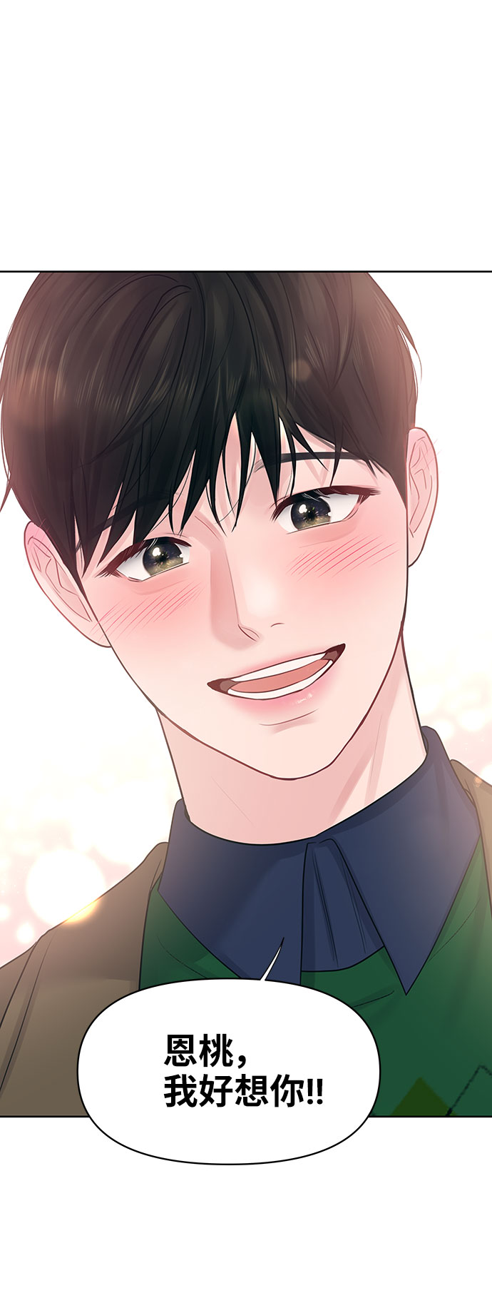 你不是我的唯一歌曲漫画,[第38话] 第一次遇到你这种人2图