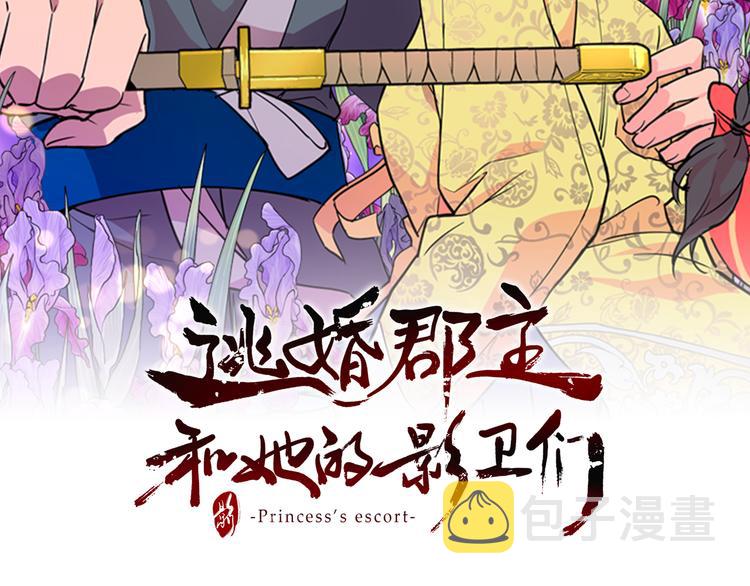 逃婚郡主和她的影卫们漫画,第42话 泄露2图