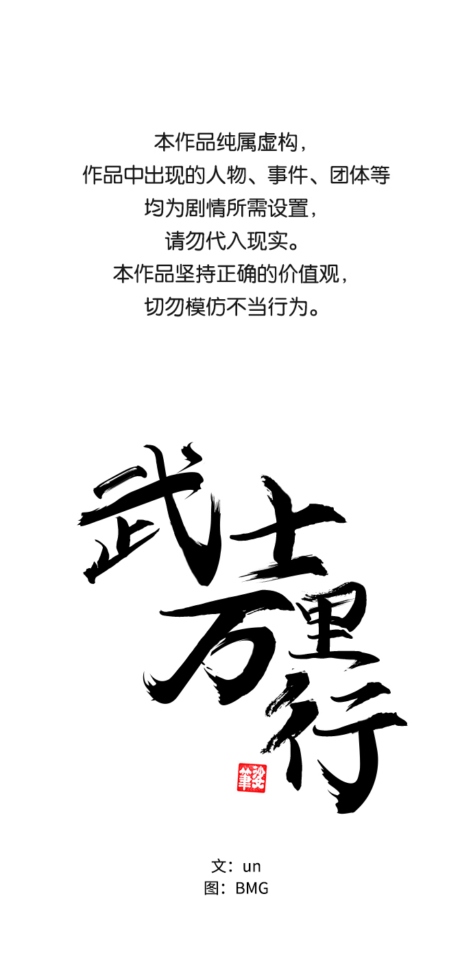 武士万里行漫画,第11话1图