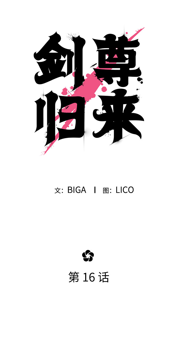 剑尊归来漫画,第16话1图