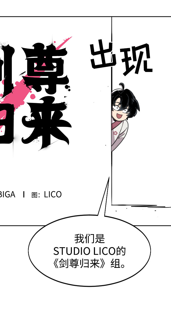 剑尊归来漫画,第1季 後记1图