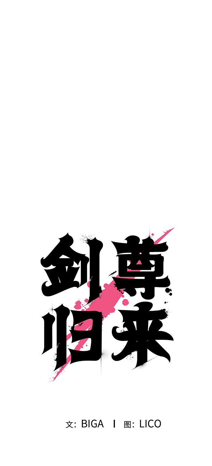 剑尊归来漫画,第18话2图