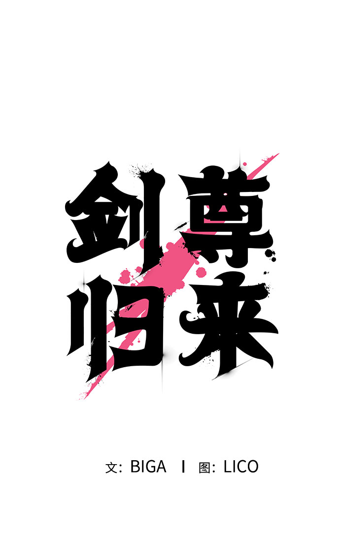 剑尊归来漫画,第19话2图