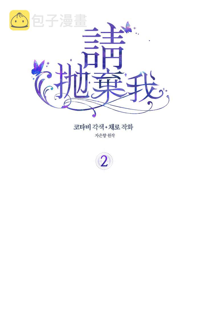 请抛弃我漫画完整版漫画,2话2图