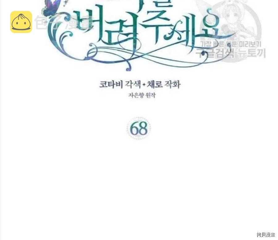 请抛弃我漫画,第68话1图
