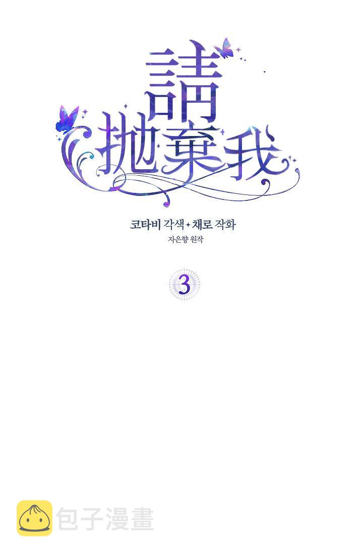 请抛弃我漫画免费漫画,3话2图