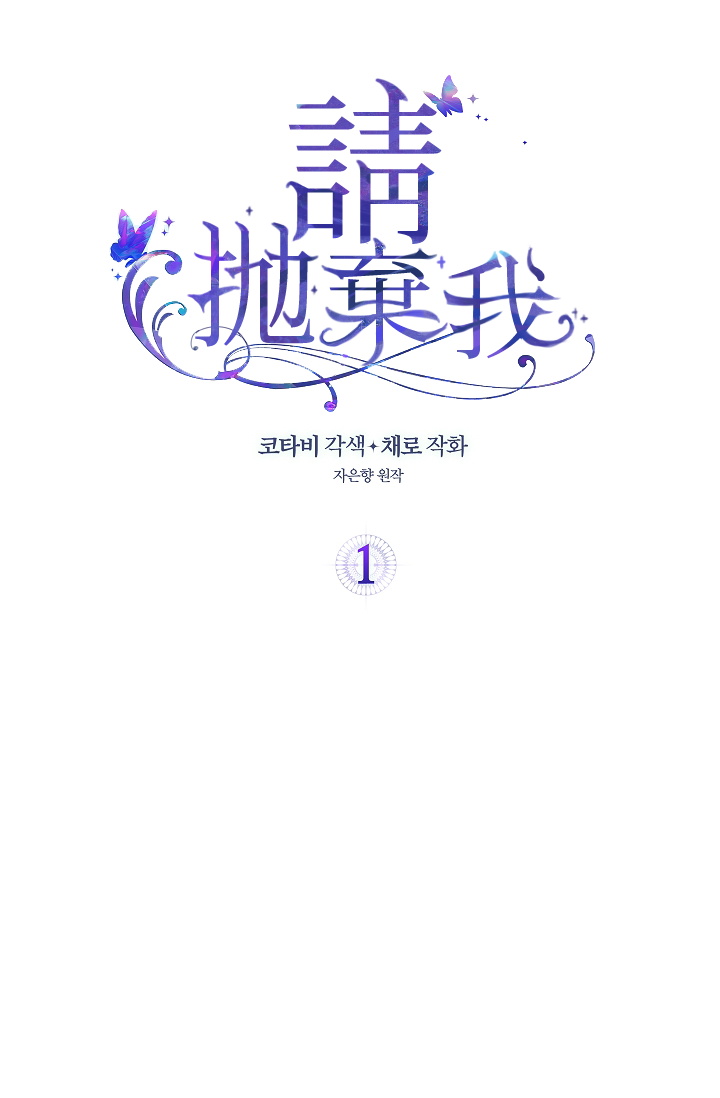 请抛弃我漫画完整版漫画,1话2图