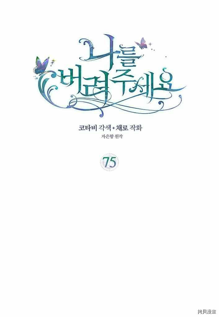 请抛弃我英文漫画,第75话2图