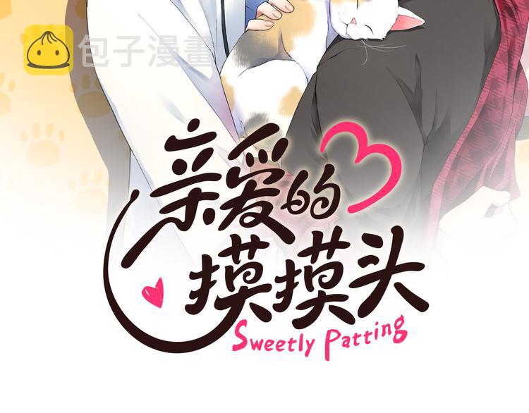 亲爱的，摸摸头漫画,第30话 绿茶前任2图