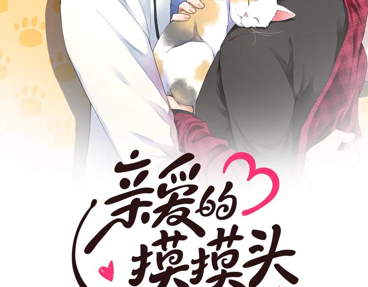 亲爱的，摸摸头漫画,第2话 被男神误会2图