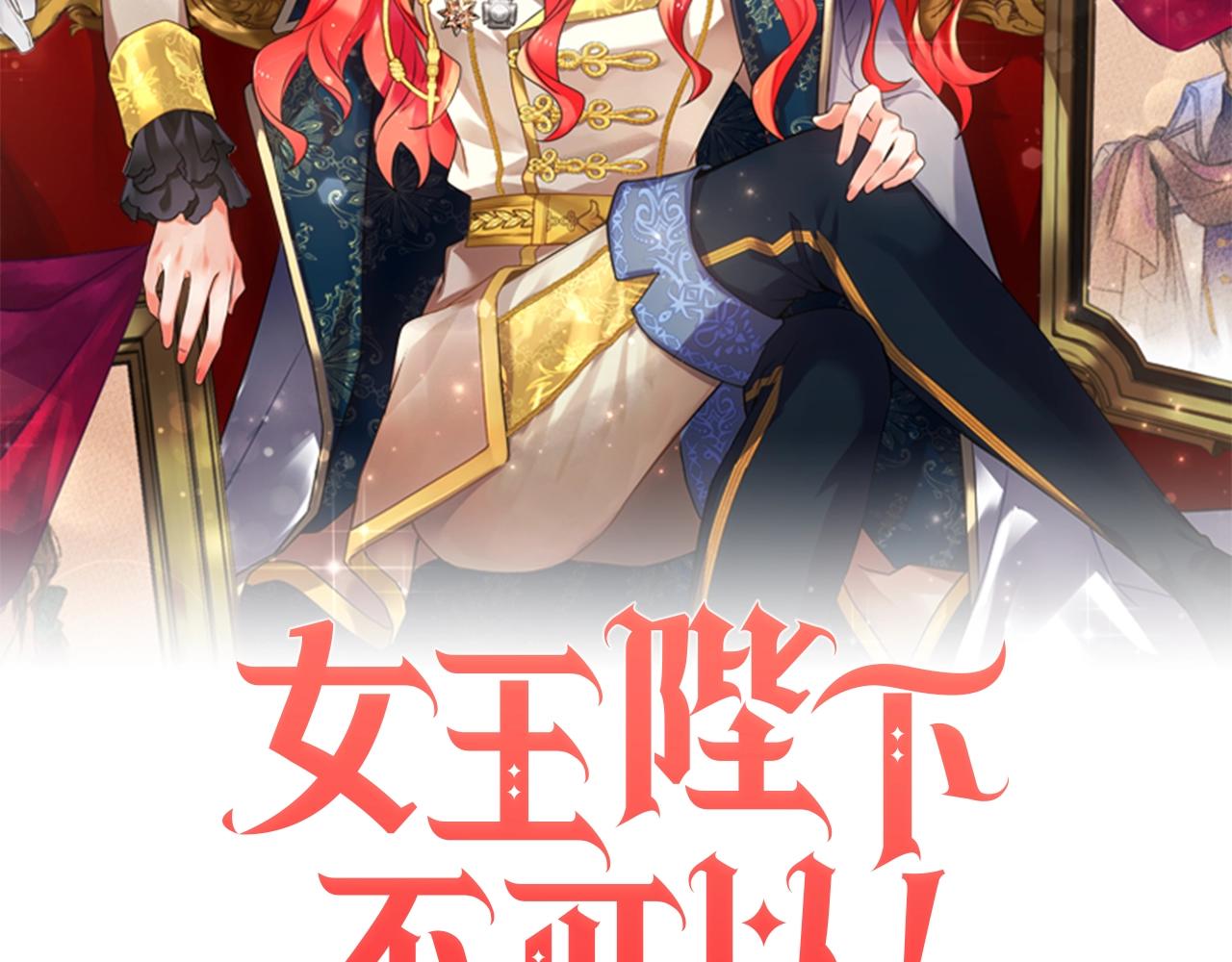 女王陛下臣退了图片漫画,第0话 选妃2图