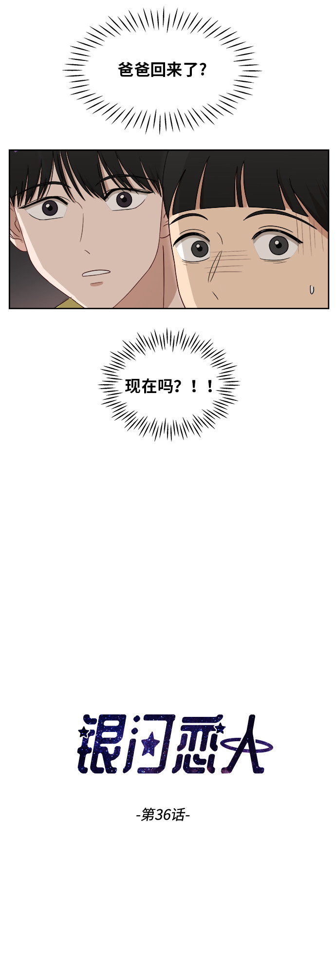 银河恋人漫画,[第36话] 爸爸回来了（1）2图