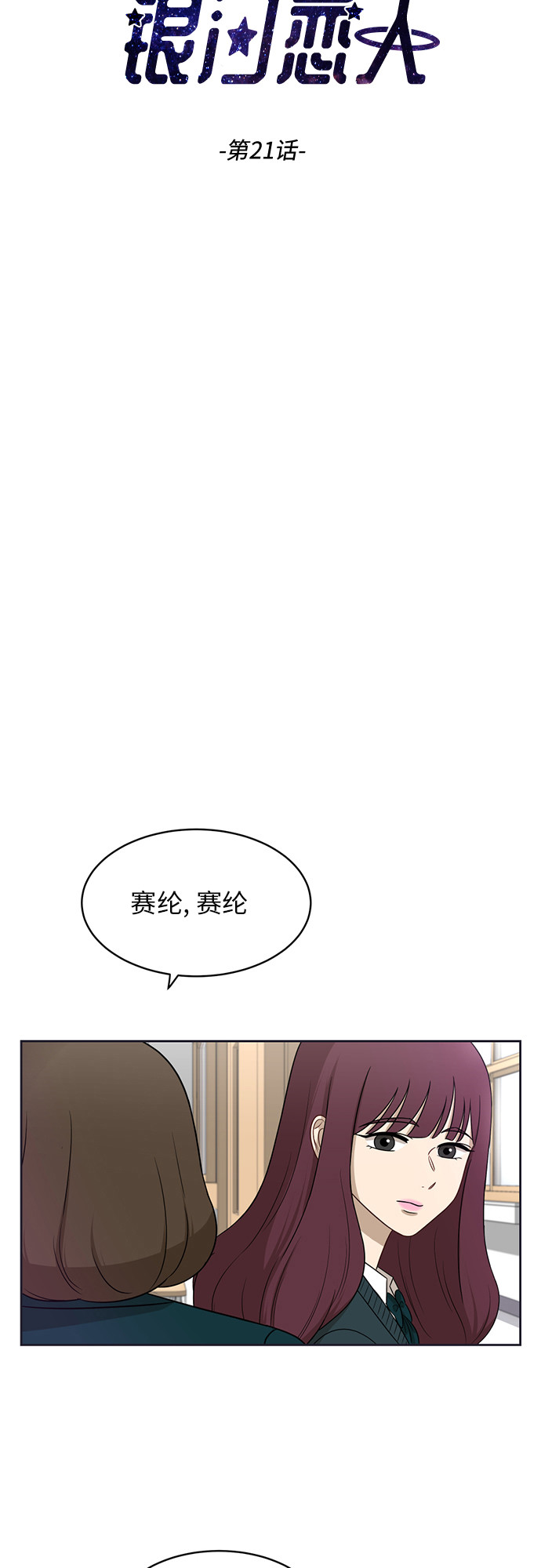 银河恋人漫画,[第21话] 舒服的感觉1图