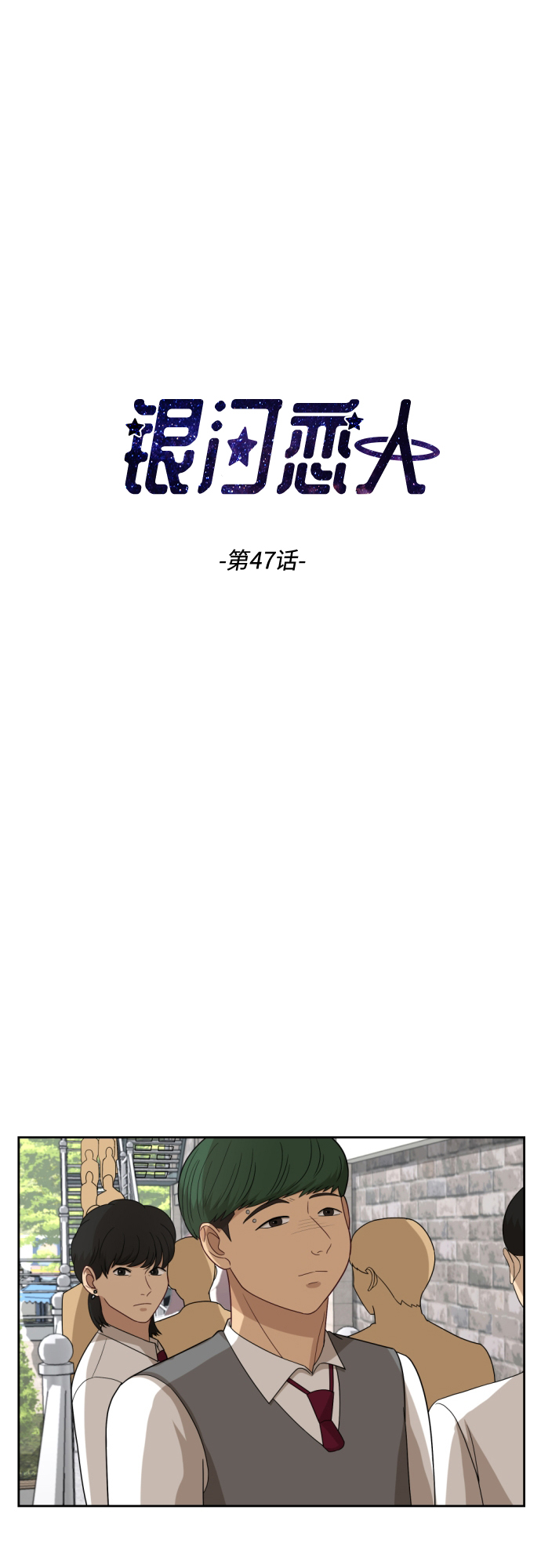银河恋人漫画,[第47话] 游乐园（3）1图